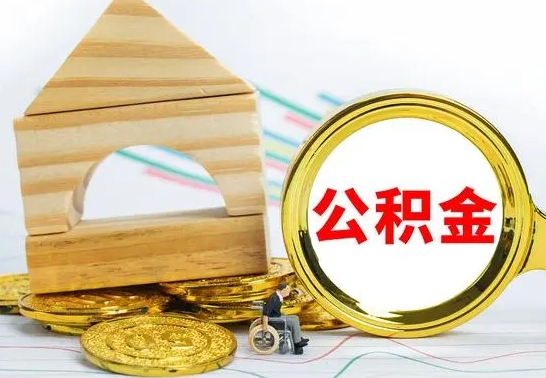 禹州公积金一次性提（一次性提公积金的条件）